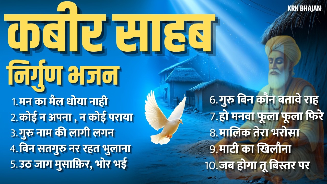 जब होगा तू बिस्तर पर... सुनकर रो पड़ोगे | Best of Kabir Sahib Nirgun Bhajan | Nonstop Bhajan 2026