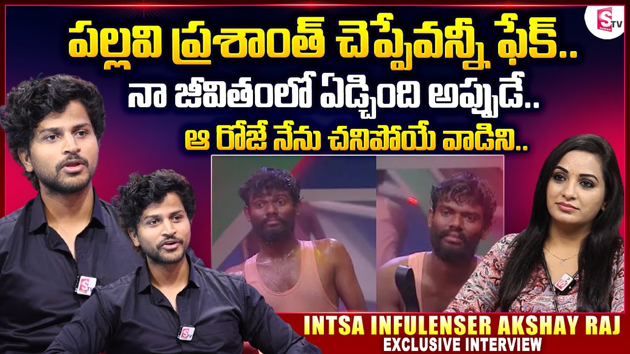 Intsa Influencer Akshay Raj About Bigg Boss Pallavi Prashanth | Infulenser Akshay Raj Interview