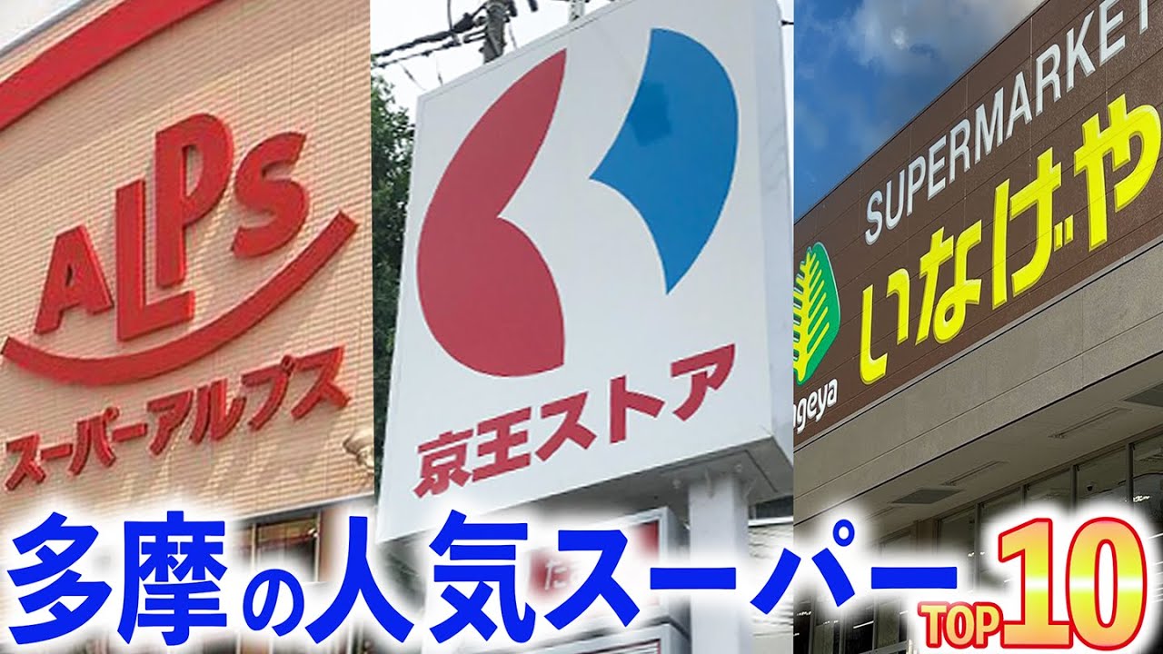 【本社が多摩】スーパー人気ランキング(アルプス、いなげや、京王ストア、西友、TAIRAYA)
