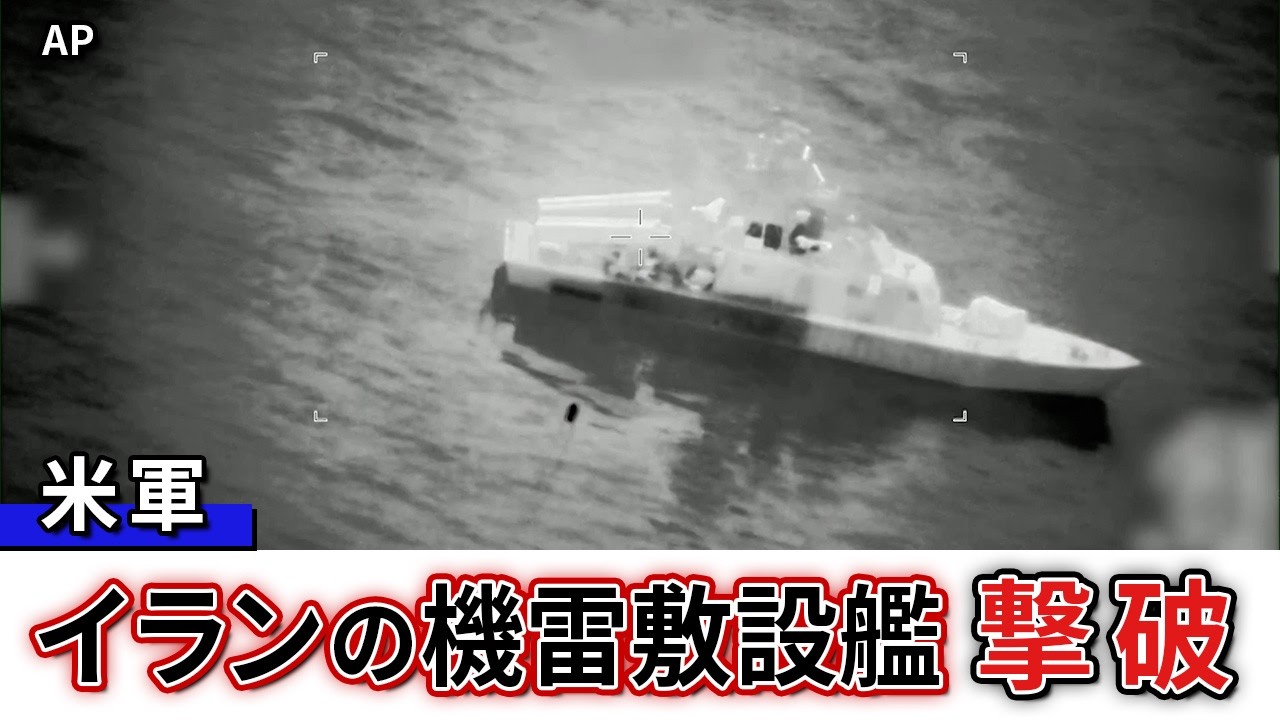 米軍がイランの機雷敷設艦１６隻撃破…中央軍が映像公開