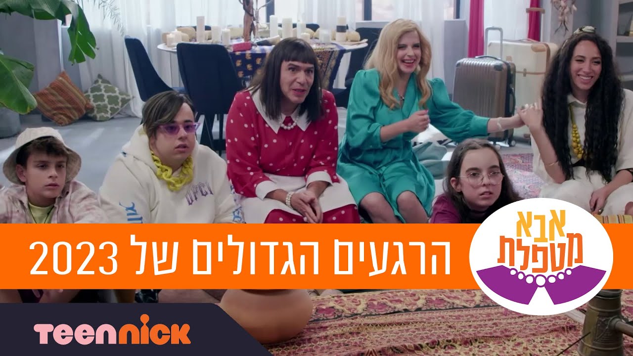 אבא מטפלת: 10 הסרטונים הכי נצפים ב-2023 | טין ניק