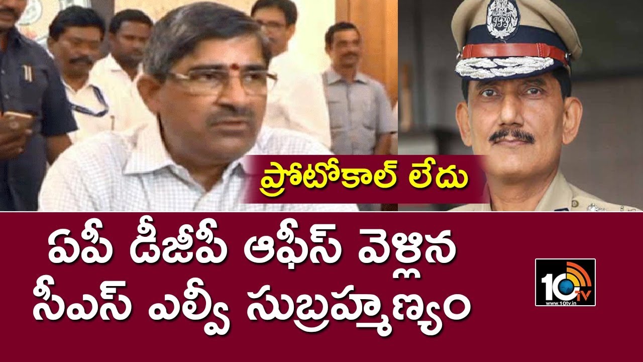 ఏపీ డీజీపీతో సీఎస్ భేటీ  | CS Subramanyam Visits DGP Office | 10TV News