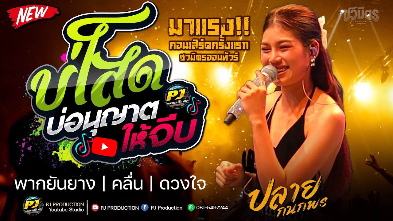 มาแรง!!  บ่โสดบ่อนุญาตให้จีบ X พากยันยาง X คลื่น X ดวงใจ | ปลาย กนกพร Vs มีนมีน | ชวมิตรออนทัวร์