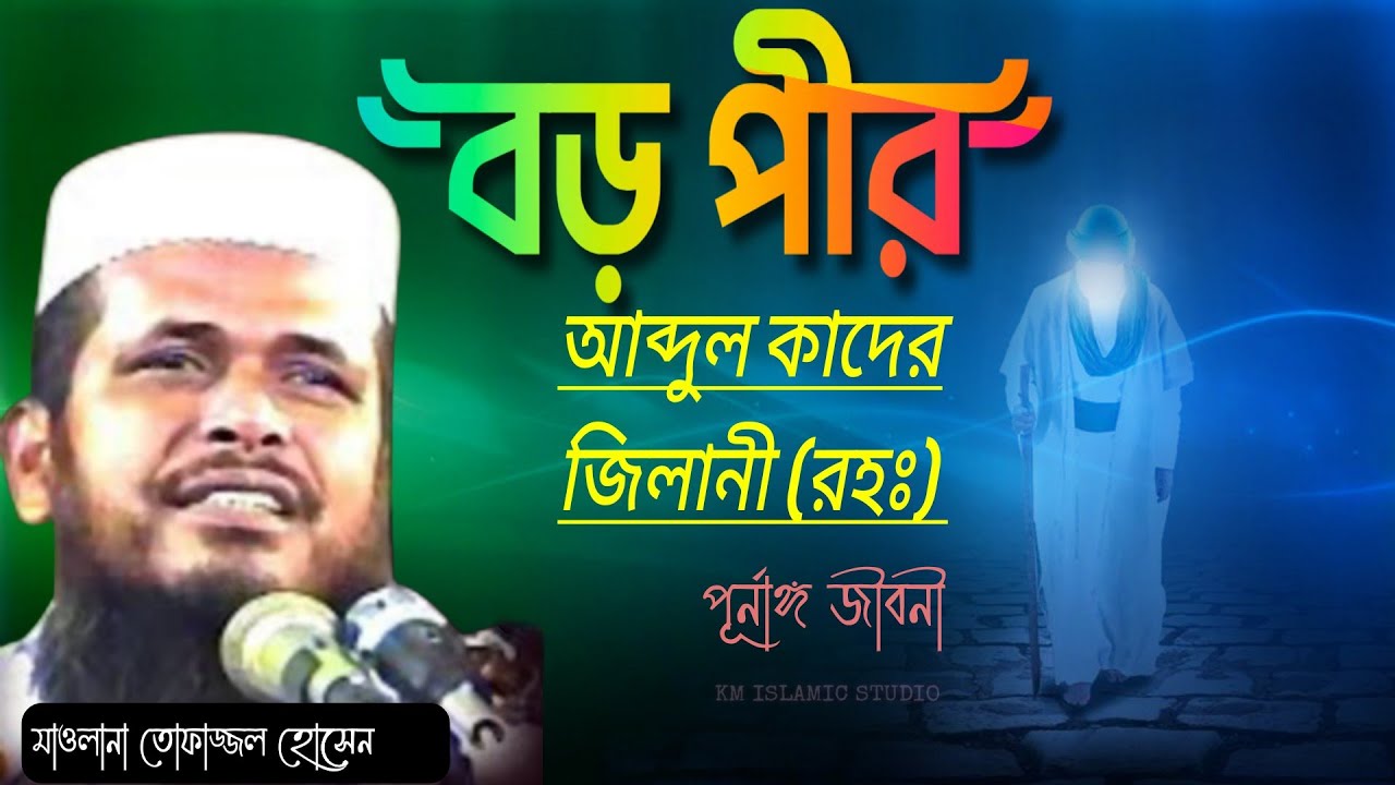 বড় পীরের জীবনী | বড় পীর আব্দুল কাদের জিলানী জীবনী | Tofazzal Hossain Wazmahfil