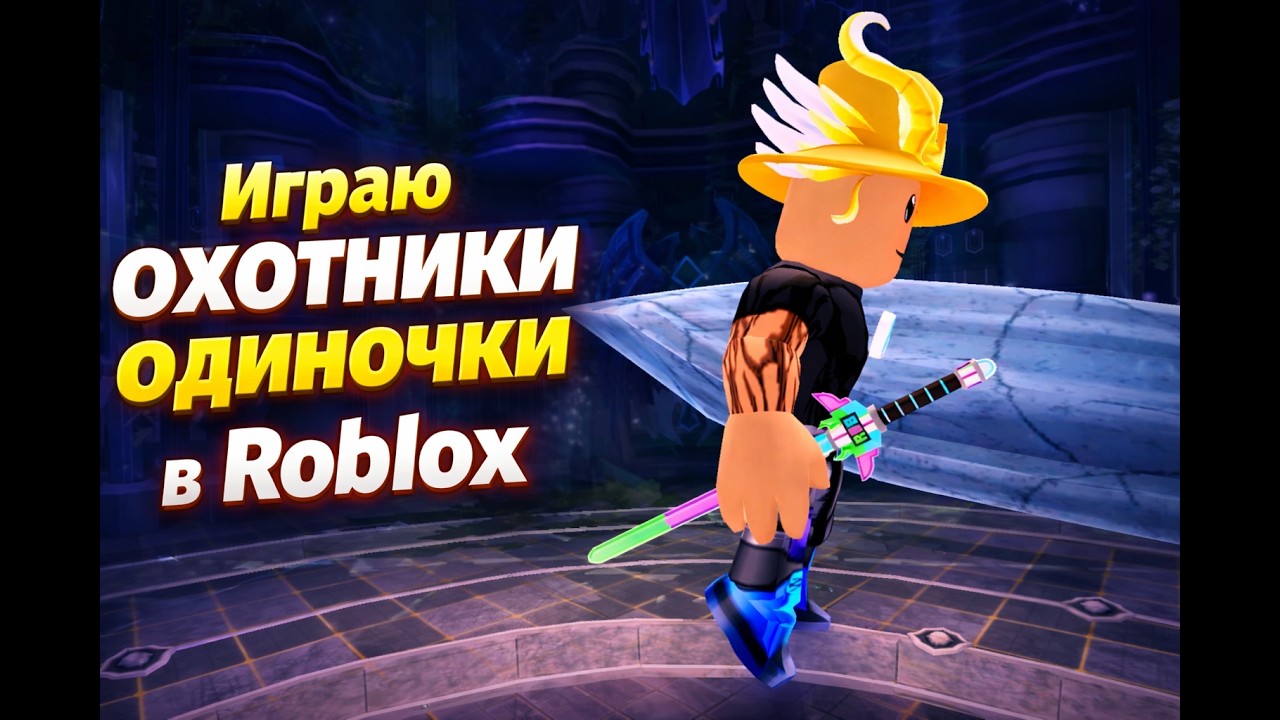 играю охотники одиночки в Roblox