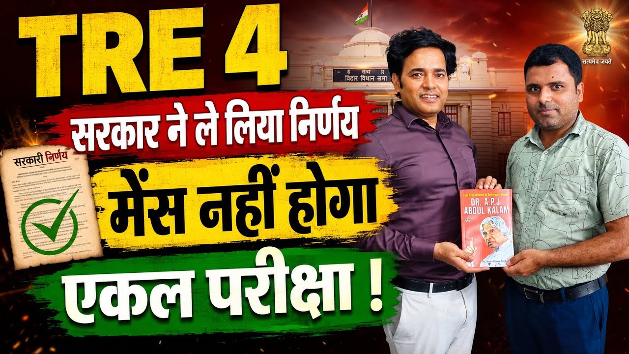 TRE 4 Mains Nahi Hoga - One Paper One Exam - TRE 4 Notification | TRE 4 Today Latest News & Update