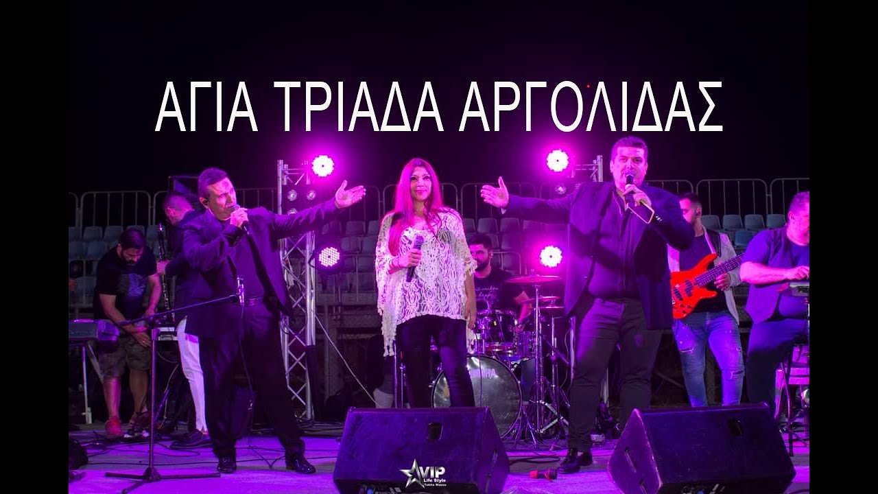 ΑΓΙΑ ΤΡΙΑΔΑ ΑΡΓΟΛΙΔΑΣ (ΕΛΕΝΑ ΧΑΡΑΜΗ) 12/06/2022