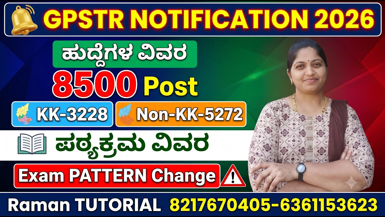 ಶಿಕ್ಷಕರ ನೇಮಕಾತಿಯ ಅಧಿಸೂಚನೆ 2026/ GPSTR (6-8) ನಿಯಮಗಳು/NEW SYLLABUS/NEW EXAM PATTERN ಹುದ್ದೆಗಳ ವಿವರ 8500