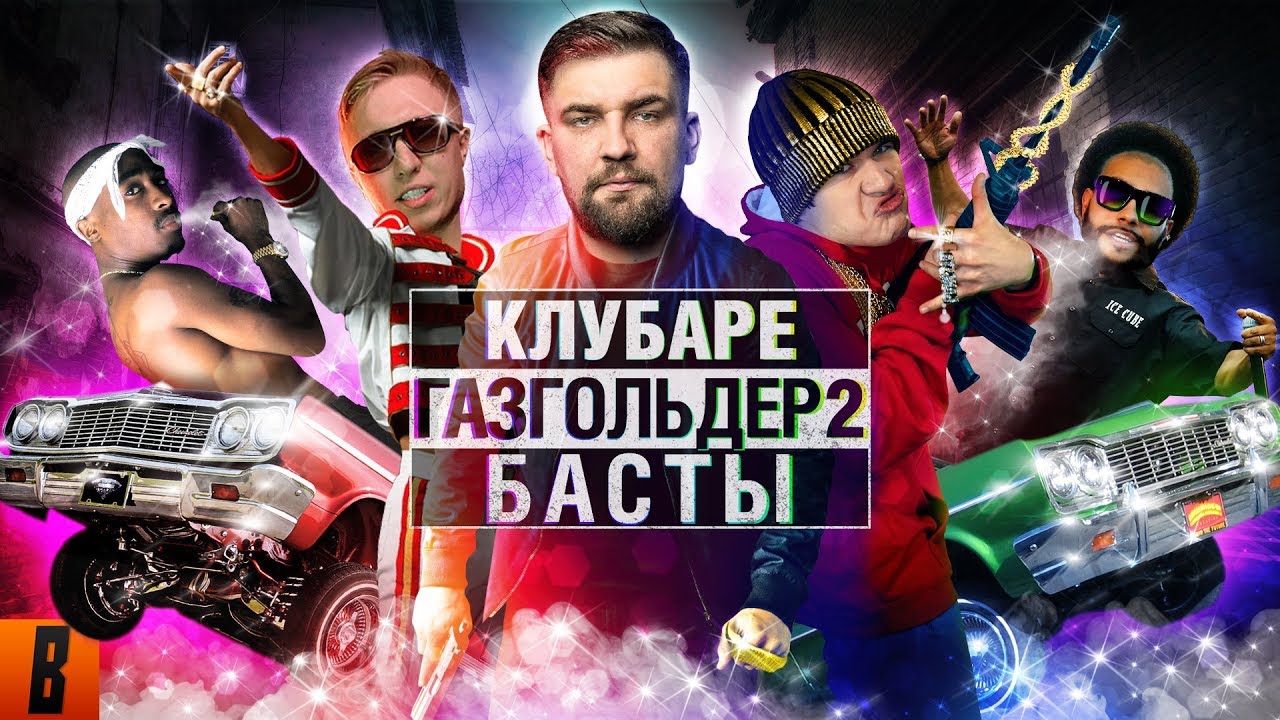 [BadComedian] - Газгольдер 2 КЛУБАРЕ (Баста возвращается)