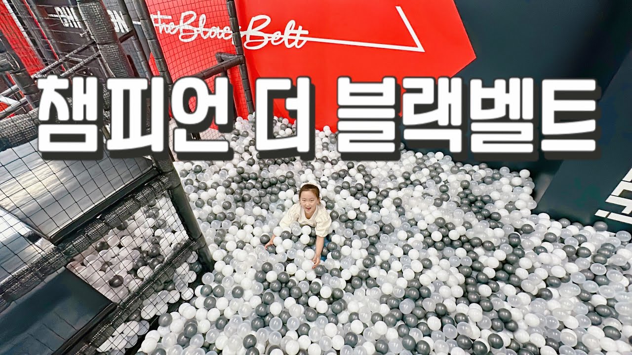 대구 키즈카페 추천 챔피언 더 블랙벨트 이시아폴리스 롯데아울렛 리뉴얼 오픈! 비오는 평일 전세내기 키카 브이로그 VLOG