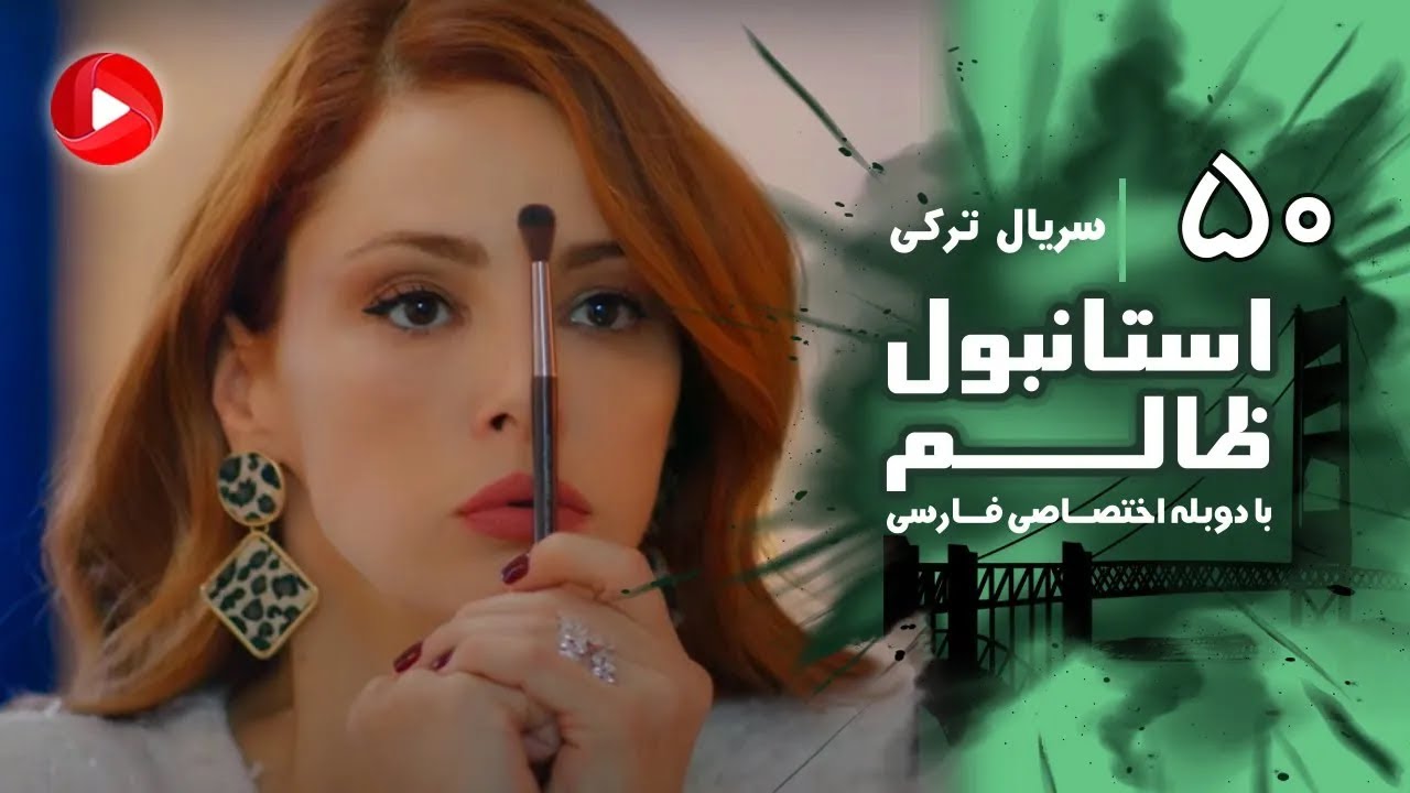 Istanbul Zalem- Episode 50 - سریال استانبول ظالم - قسمت 50 - دوبله فارسی