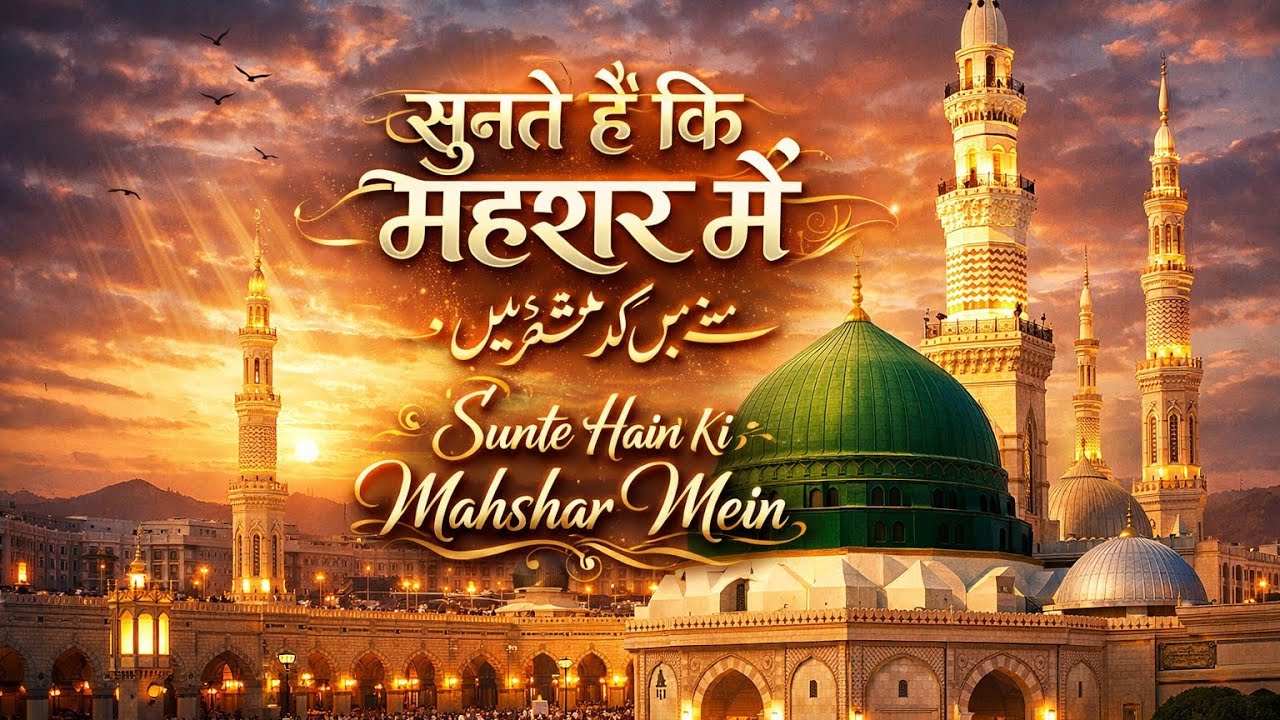 Sunte Hain ki mehfil mein#2026kinaat 