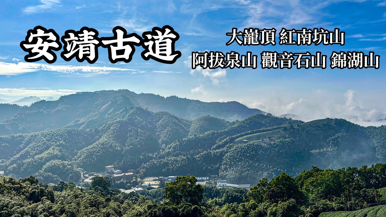 ［嘉義梅山］安靖古道上大巃頂