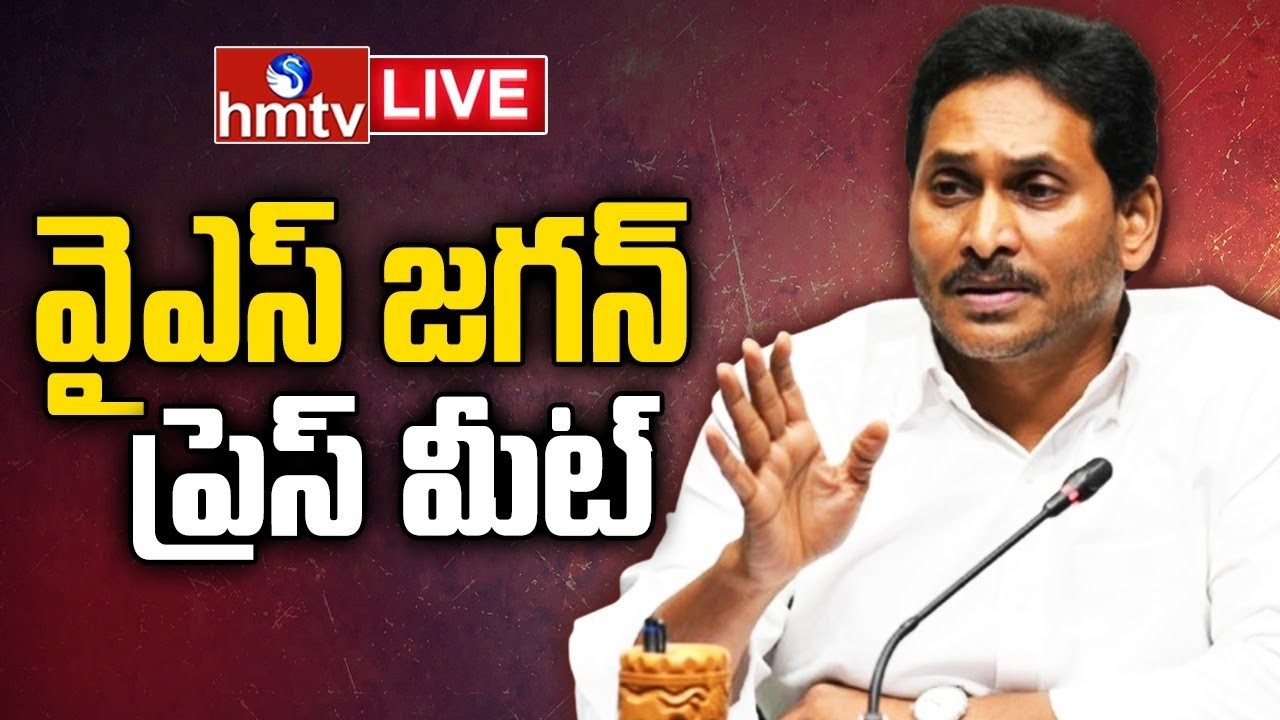 🔴YS Jagan LIVE : జగన్&zwnj; సంచలన ప్రెస్&zwnj;మీట్ | YS Jagan PressMeet LIVE | Chandrababu | hmtv