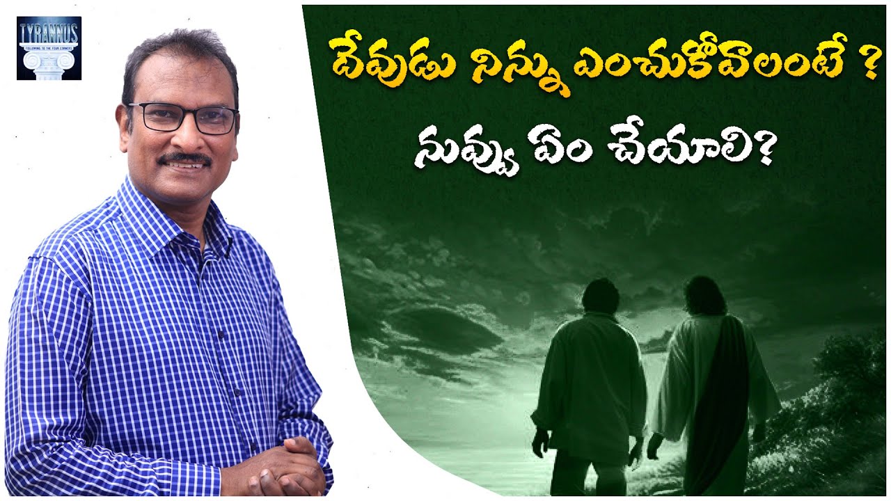 దేవుడు నిన్ను ఎంచుకోవాలంటే ఏం చేయాలి? | What does it take for God to choose you?@EdwardWilliamKuntam