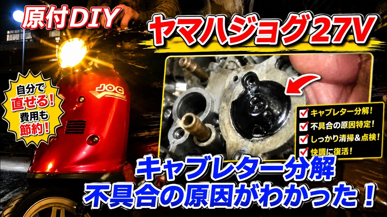 【JOG 27V】原付DIYキャブレター分解洗浄