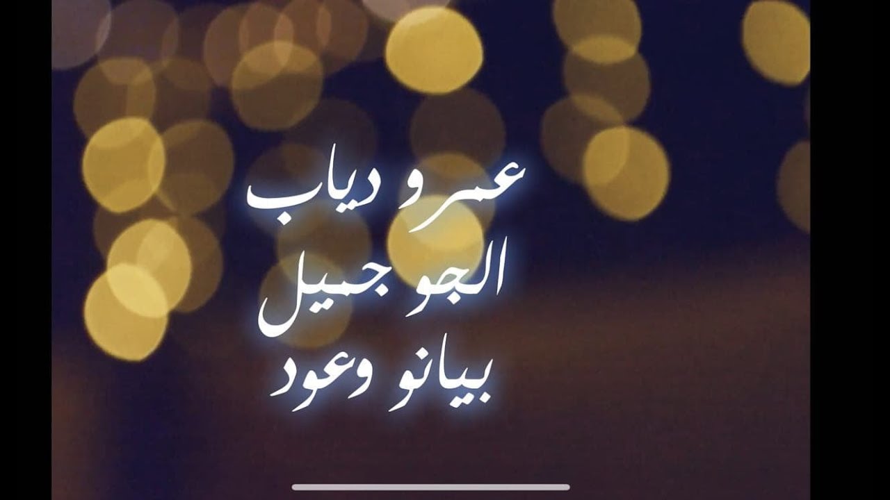 عزف بيانو محمد رشاد وعود أنور منصور Amr Diab - El Gaw Gameel عمرو دياب - الجو جميل