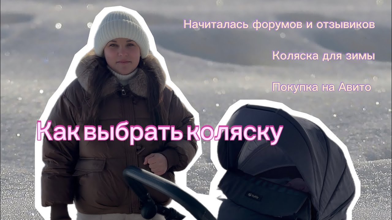 Как выбрать коляску по отзывам многих мам. Коляска с Авито. Коляска для зимы 