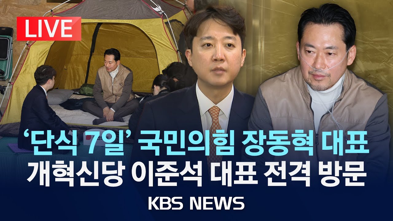 [🔴LIVE] '단식 7일' 국민의힘 장동혁 대표…개혁신당 이준석 대표 전격 방문 생중계/2026년 1월 21일(수)/KBS