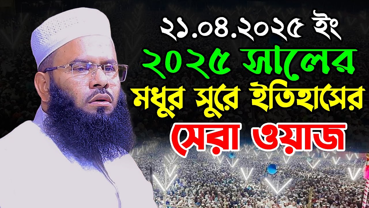 ২০২৫ সালের মধুর সুরে ইতিহাসের সেরা ওয়াজ | রিজওয়ান রফিকী ওয়াজ ২০২৫ | Mufti Rizwan Rafiqi New Waz 2025
