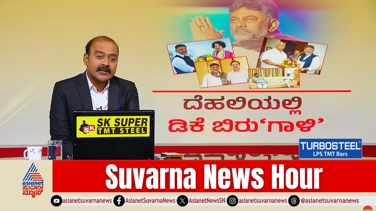 ದೆಹಲಿಯಲ್ಲಿ ಡಿಕೆಶಿ ಬಿರು'ಗಾಳಿ'! | DK Shivakumar Power Struggle | Siddaramaiah | Suvarna News Hour Full