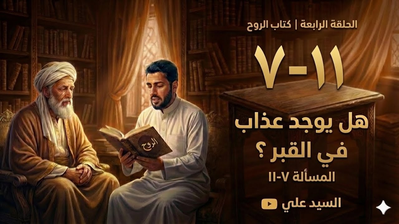 كتاب | الروح | ابن قيم الجوزية | عذاب القبر حقيقة أم خيال ؟