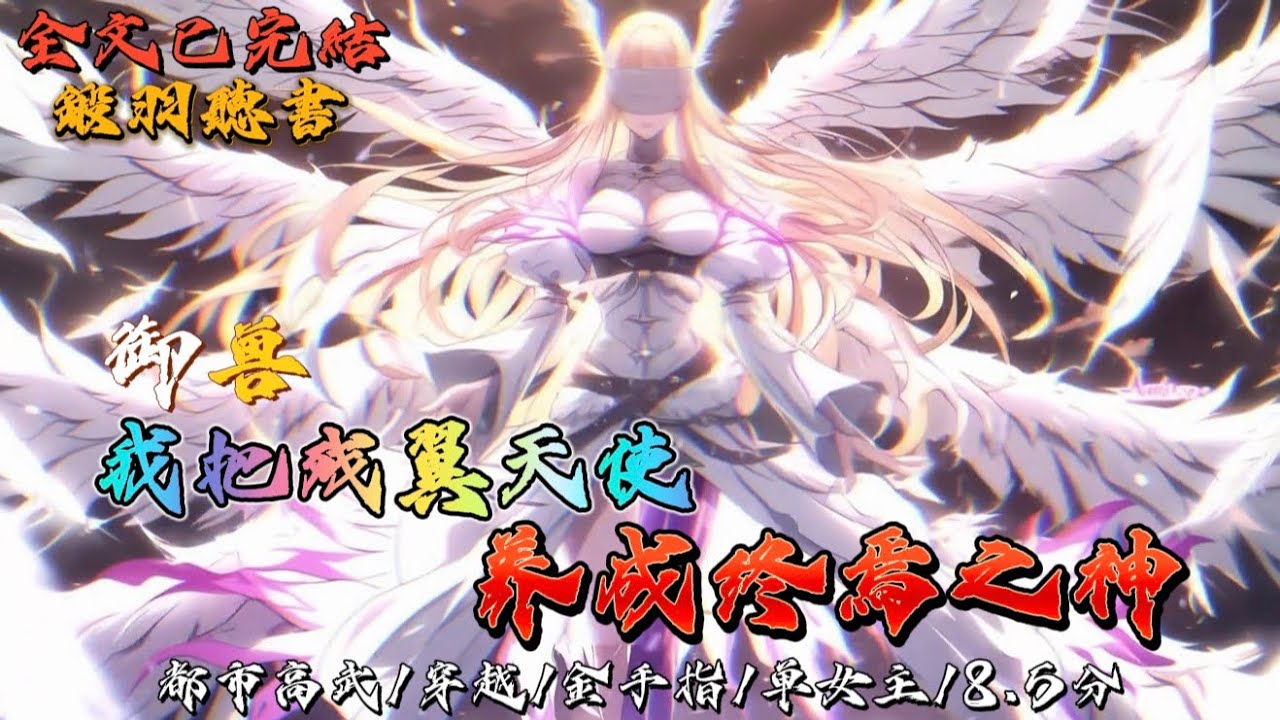 完结：御兽：我把残翼天使养成终焉之神！