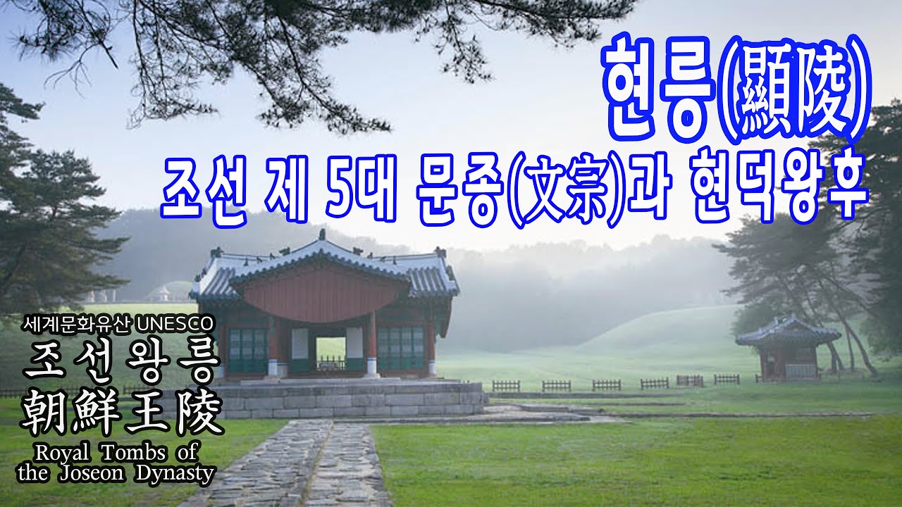 조선 5대 문종과 현덕왕후 현릉  / 세계문화유산 - 조선왕릉 이야기