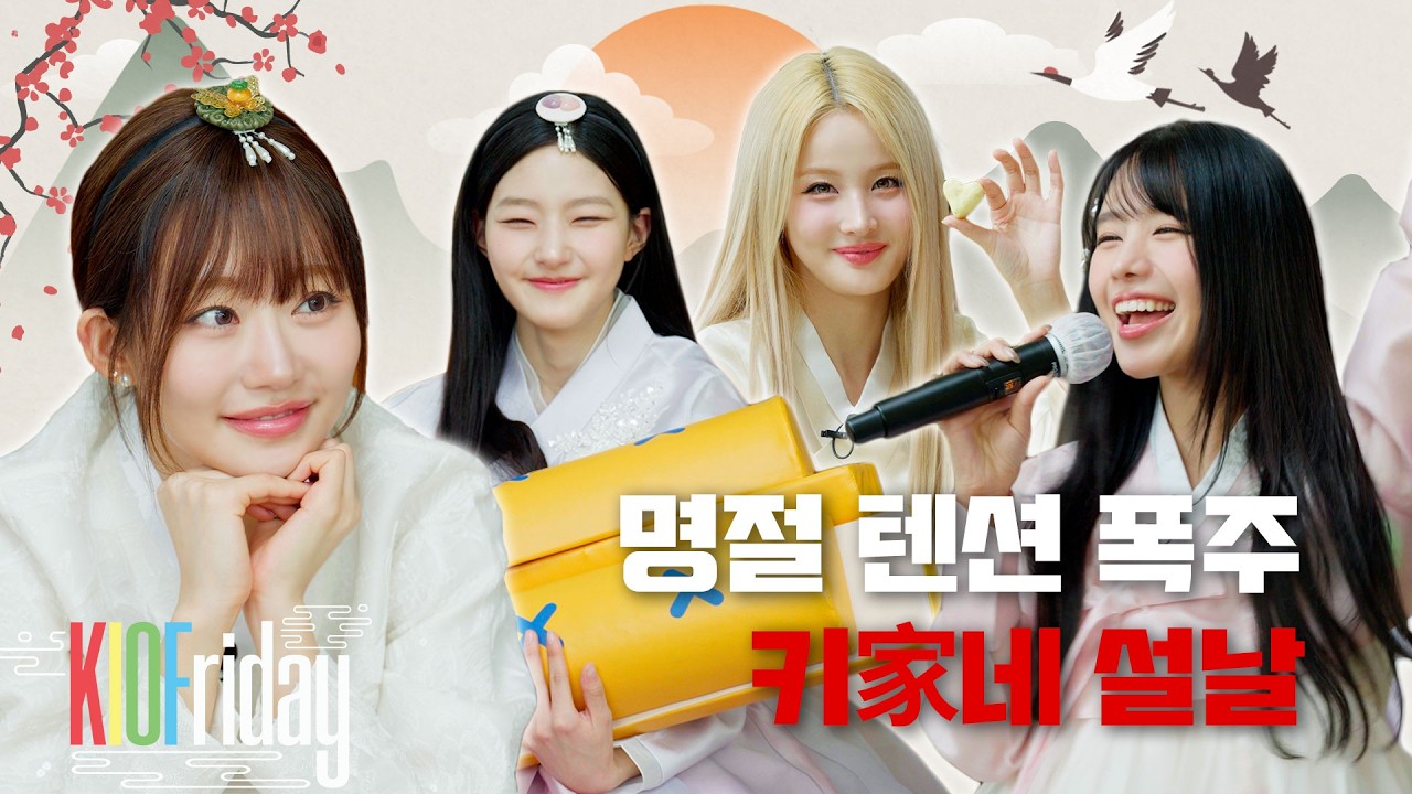 용돈도 걸고💰 애순이(?)까지 걸린🥩 네 자매의 설날 게임 텐션🔥 | 키家네 설날 | KIOFriday