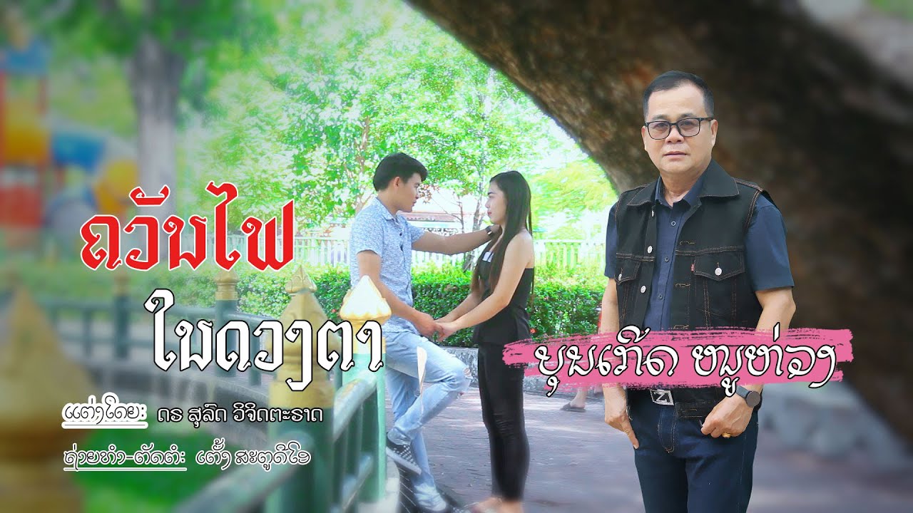 ຄວນໄຟໃນດວງຕາ ລຳວົງ ເວີສັນ ອາຈານ ບຸນເກີດ ໜູຫ່ວງ