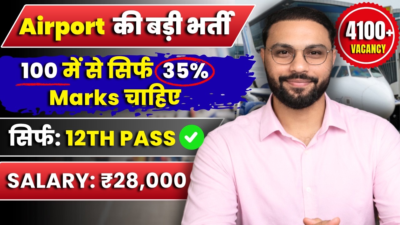 12th Pass Airport New Vacancy 2026: 4,103 Posts | सिर्फ 35% पर selection