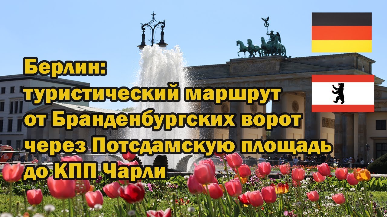 Берлин: от Бранденбургских ворот через Потсдамскую площадь до КПП Чарли