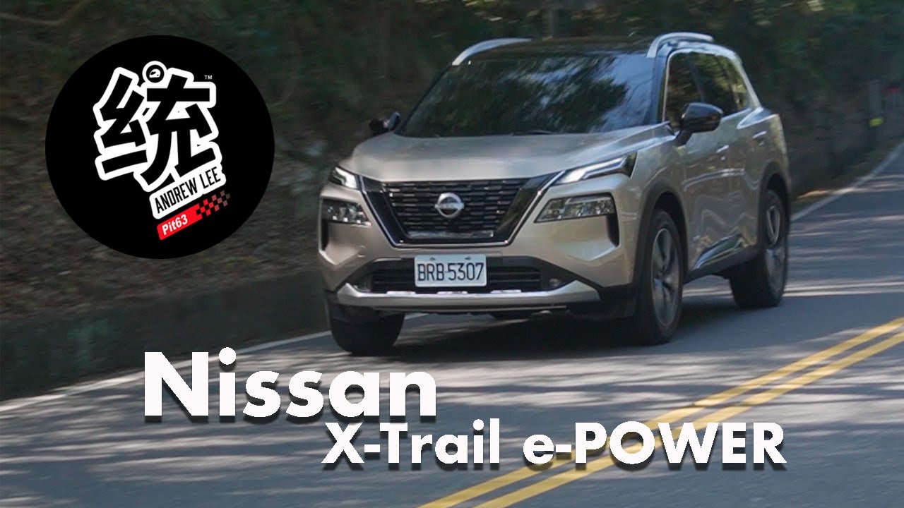 【統哥嗜駕】引擎發電、馬達四輪驅動，這樣的電動車表現如何？：Nissan X-Trail e-POWER 操控篇