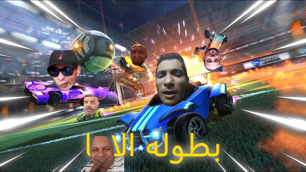 الحظ الخرا (بطوله الا*ا) rocket league