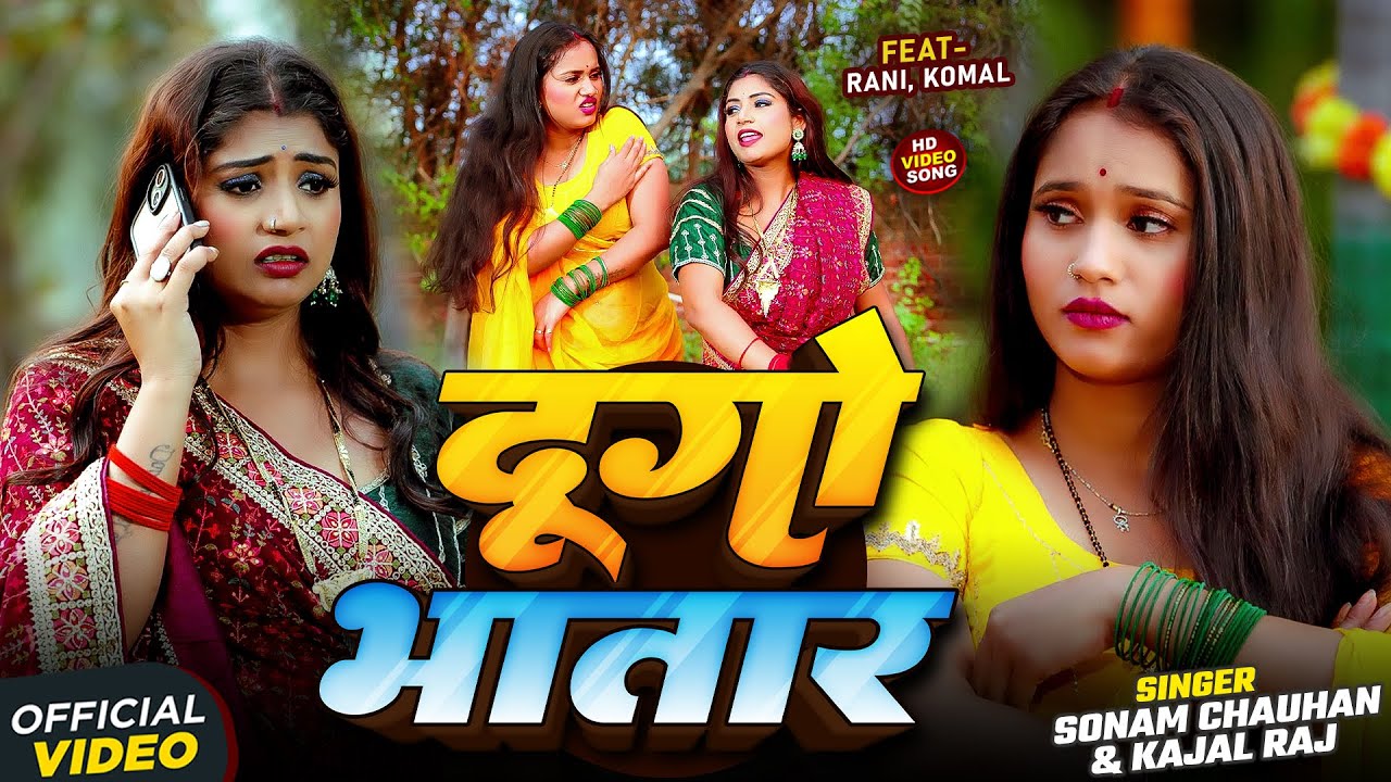 #Rani और #Komal का देहाती झगड़ा #Video | दुगो भतार | #Kajal Raj, #Sonam Chauhan | Bhojpuri Song