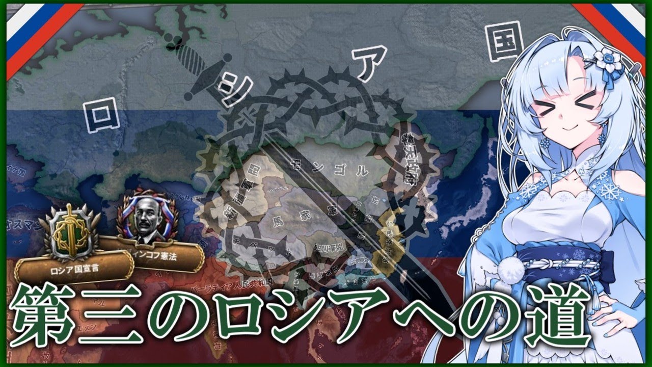 【Hoi4】さようなら、旧いロシア！　ロシア国・前編【Kaiserreich】
