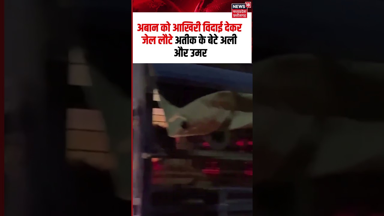 Ali- Umar Jail Return After Aban Ahmed Last Rites Viral Video:आखिरी विदाई देकर जेल लौटे अतीक के बेटे