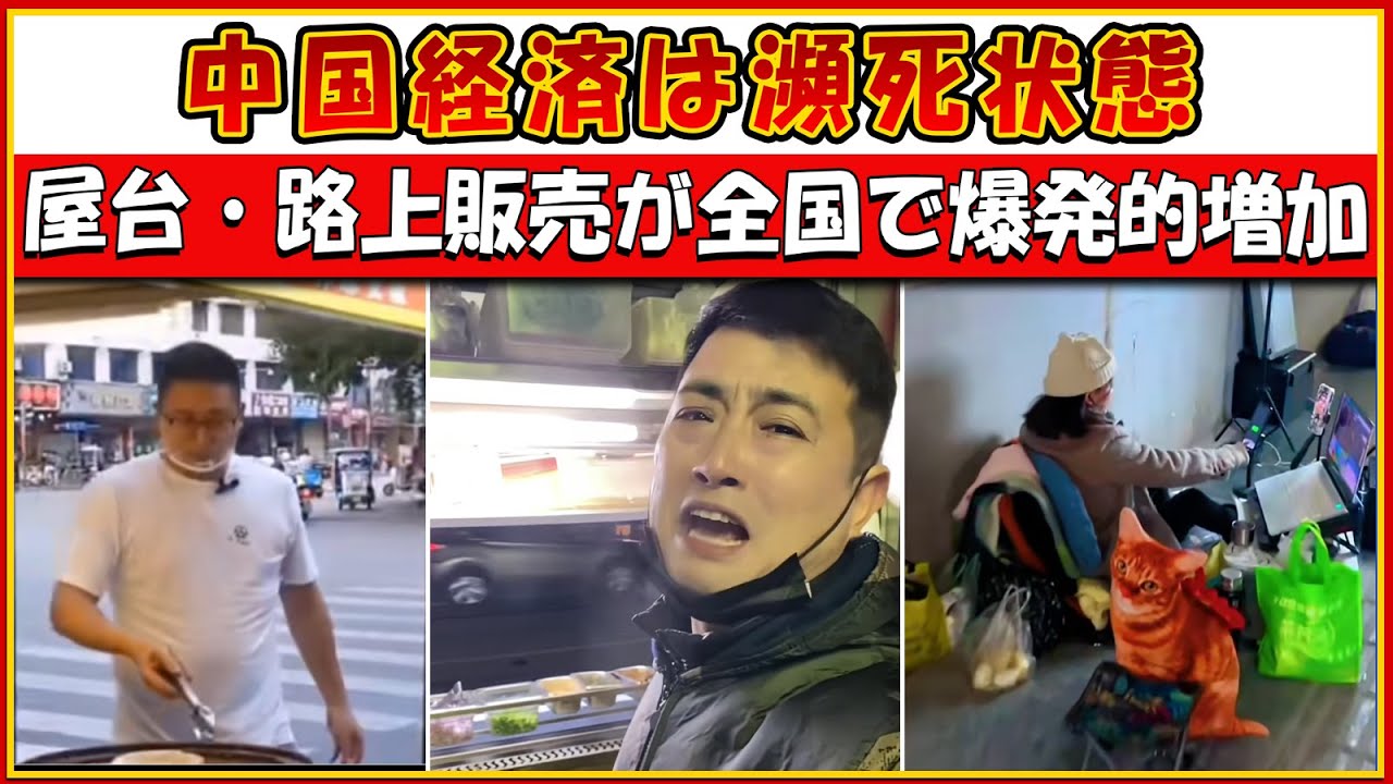 中国経済は瀕死状態――屋台・路上販売が全国で爆発的増加