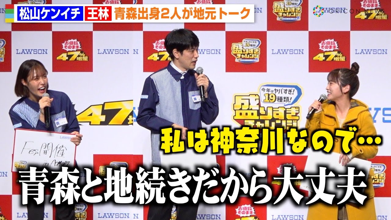 松山ケンイチ、王林との“青森トーク”が盛り上がりすぎて川栄李奈も巻き込み会場爆笑　ローソン『今年はヤバすぎ！盛りすぎチャレンジ』開催記念イベント