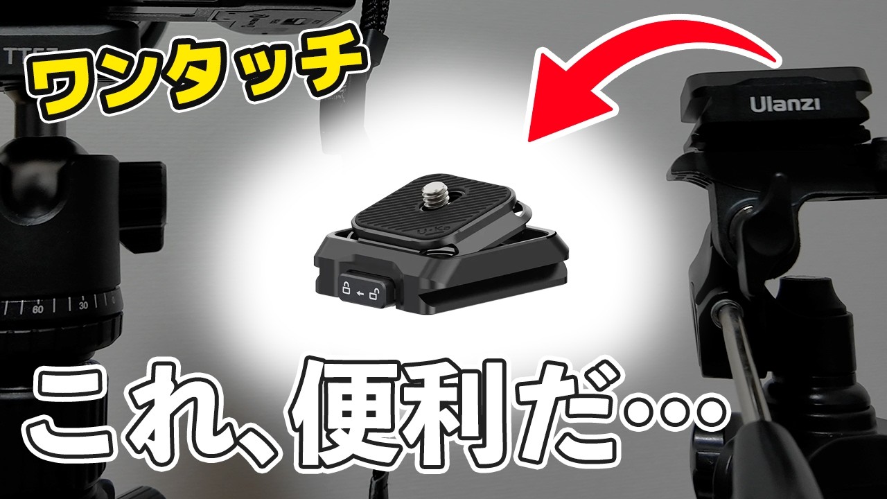 【三脚とクイックシュー】新しく三脚（TT53）を購入したので/UlanziのUka規格クイックリリースシステムを導入してみた/Osmo Pocket3・α6700【カメラ初心者】