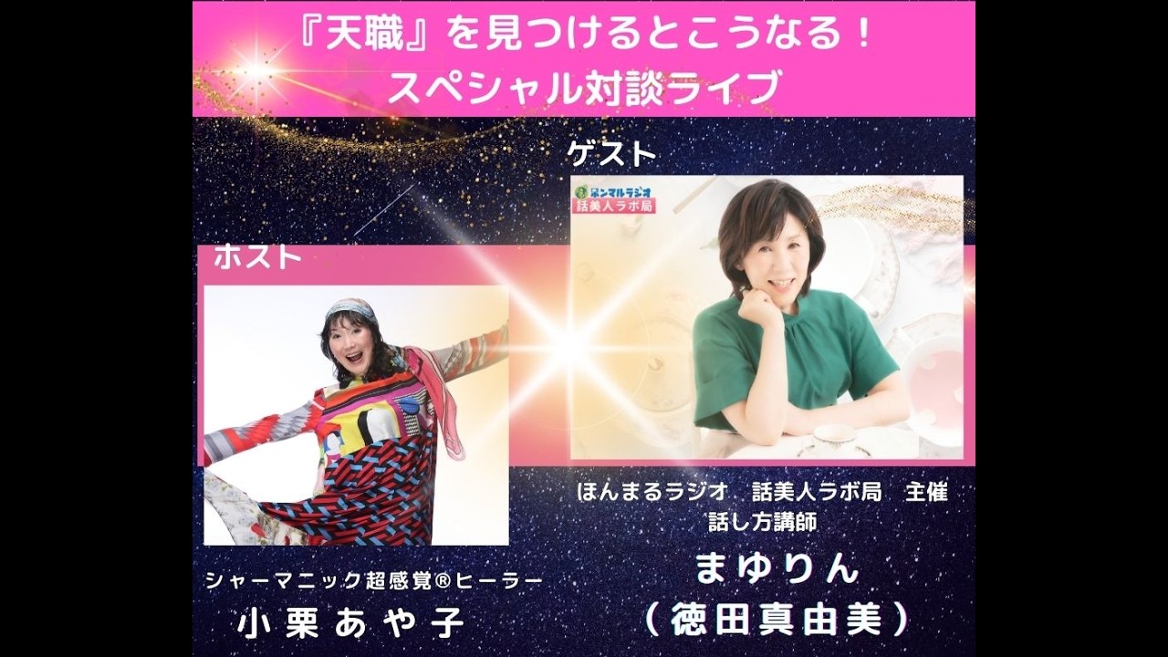 あなたの『天職』が見つかったら世界はこうなる！話し方講師、ラジオパーソナリティーのまゆりんにお話を伺いました❤️