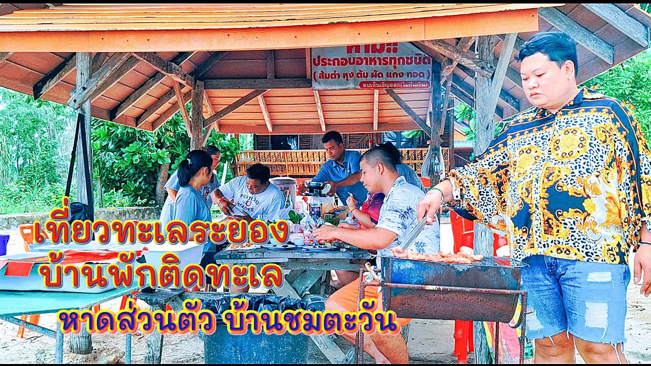 เที่ยวทะเลระยอง  บ้านพักติดทะเล  หาดส่วนตัว  บ้านชมตะวัน