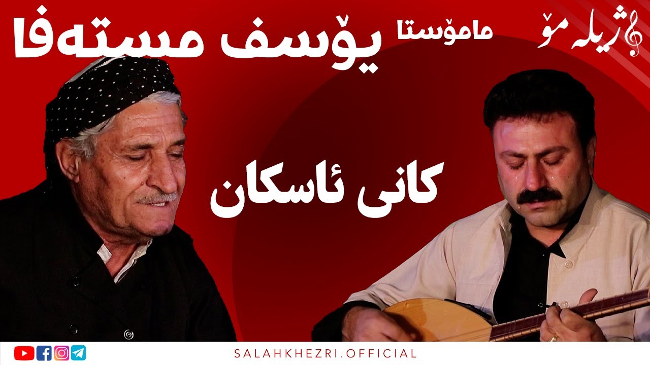 Salah khezri  yosf mstafa  | سلاح خزری  صلاح خزری  یۆسف مستەفا ژيلەمۆ