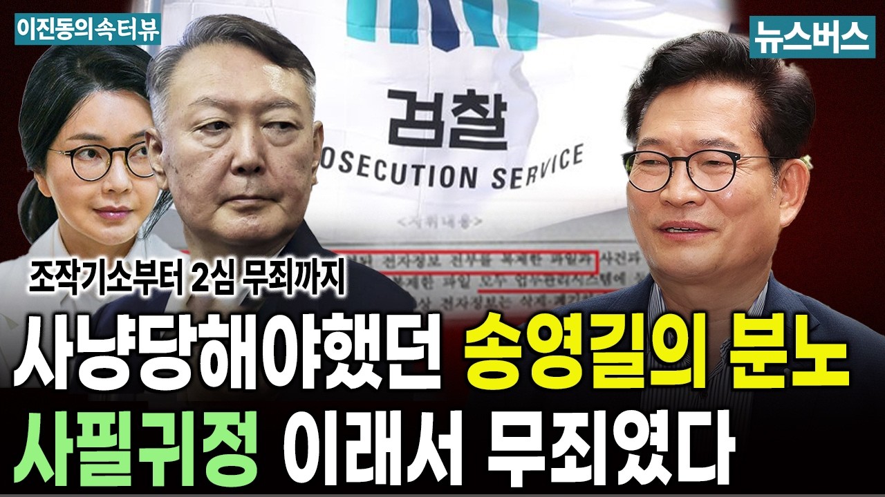 윤석열은 날 어떻게 옭아맸나 (속터뷰 송영길편 다시보기1)