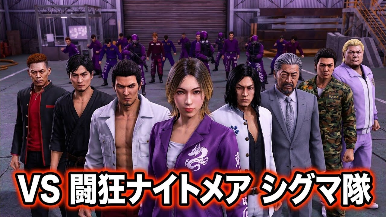 「制圧戦  VS 闘狂ナイトメア シグマ隊」龍が如く 極3