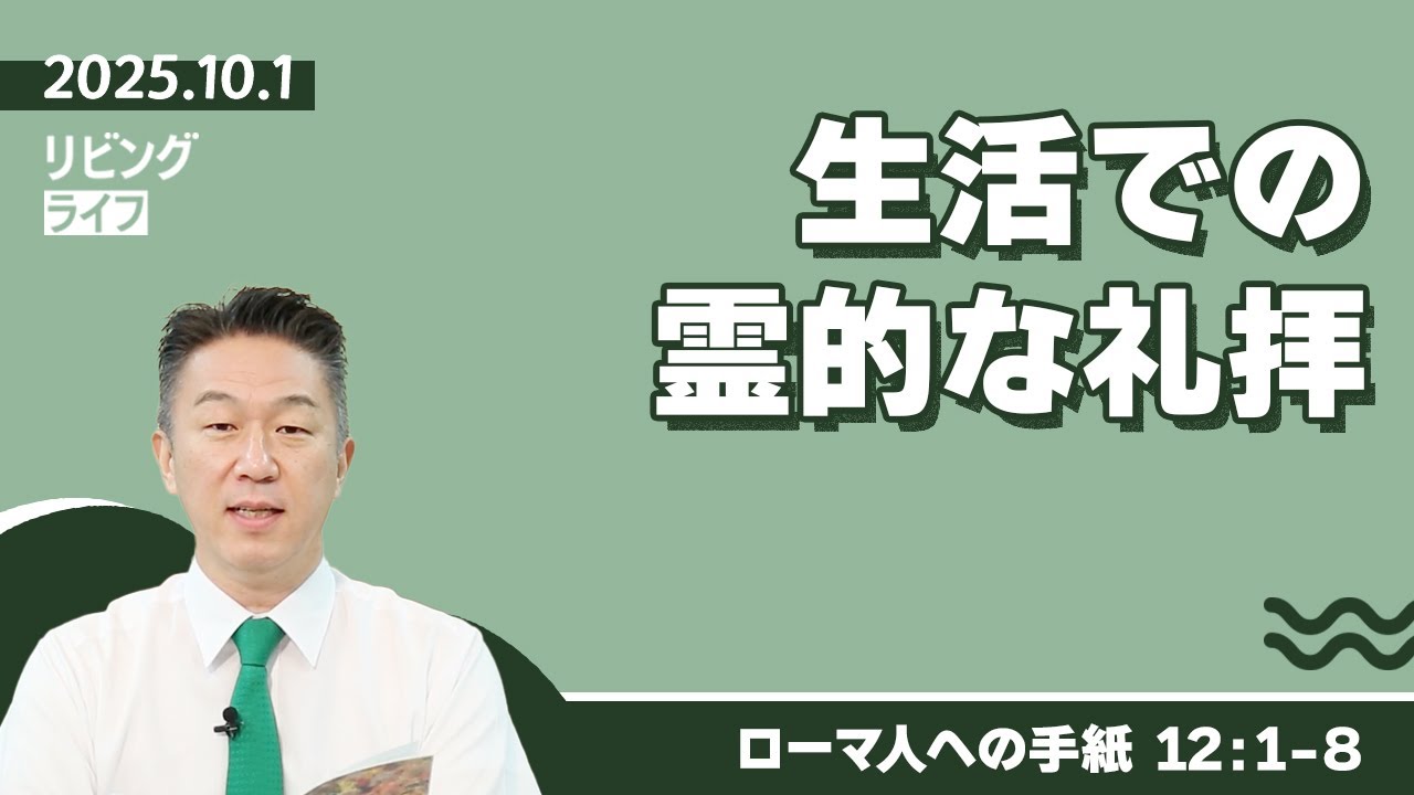 [リビングライフ]生活での霊的な礼拝／ローマ人への手紙｜奥村拓也牧師