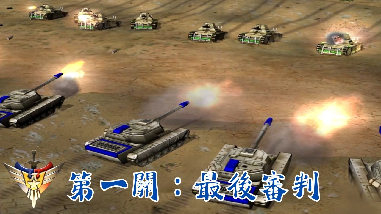 壹閬聖戰士狠起來，連自己人都S｜終極動員令：將軍(Command&Conquer：Generals)美軍戰役第一關：最後審判【龍拳遊戲實況】