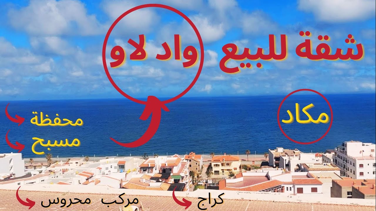 شقة للبيع  محفظة  في وادلاو مكاد عندها بارك وكطلل على المسبح قريبة للبحر oued laou