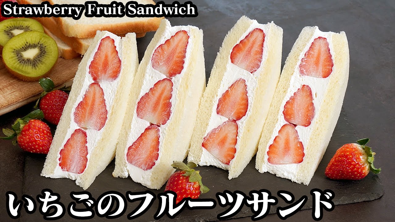 いちごのフルーツサンド☆生クリームたっぷり！話題のフルーツサンドです♪綺麗な断面にするコツをご紹介♪-How to make Strawberry Fruit Sandwich-【料理研究家ゆかり】