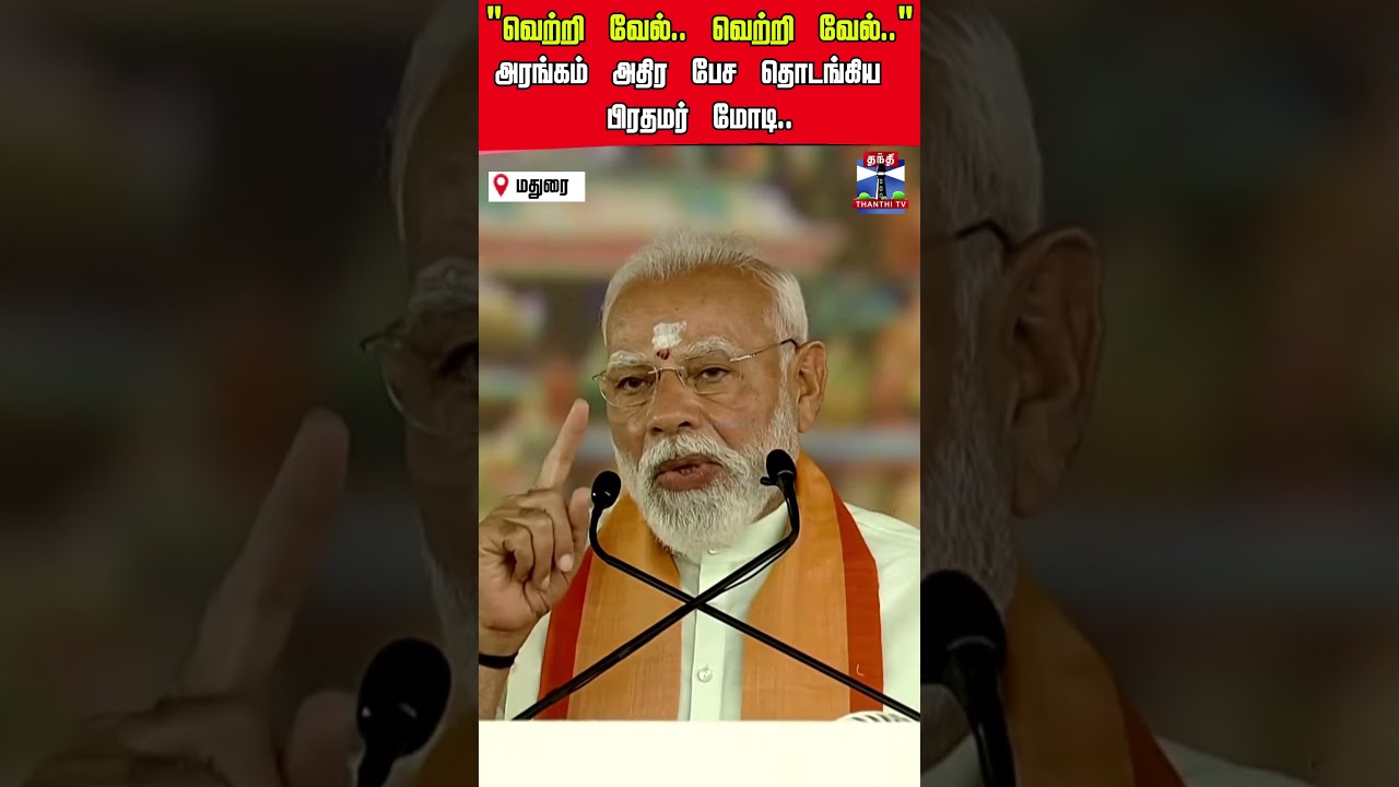 madurai | pmmodi | nda | narendramodi